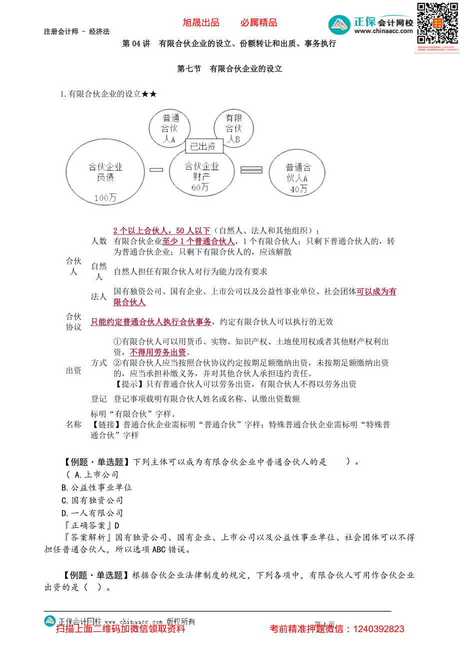 第0504讲　有限合伙企业的设立、份额转让和出质、事务执行_create.pdf_第1页