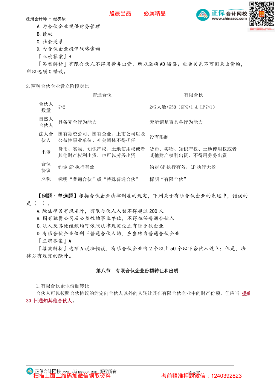 第0504讲　有限合伙企业的设立、份额转让和出质、事务执行_create.pdf_第2页