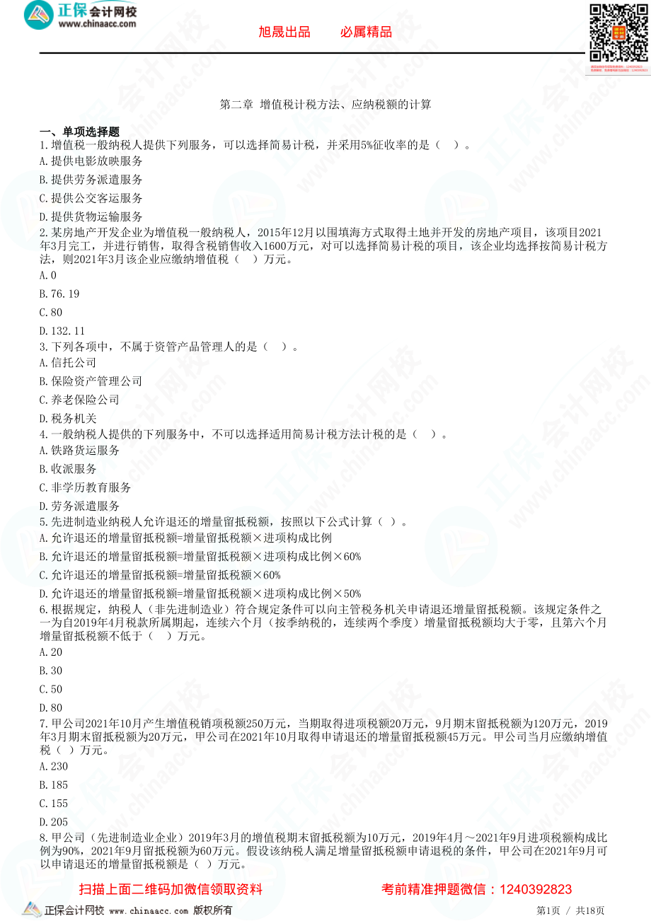 第二章 增值税计税方法、应纳税额的计算-题目答案分离.pdf_第1页