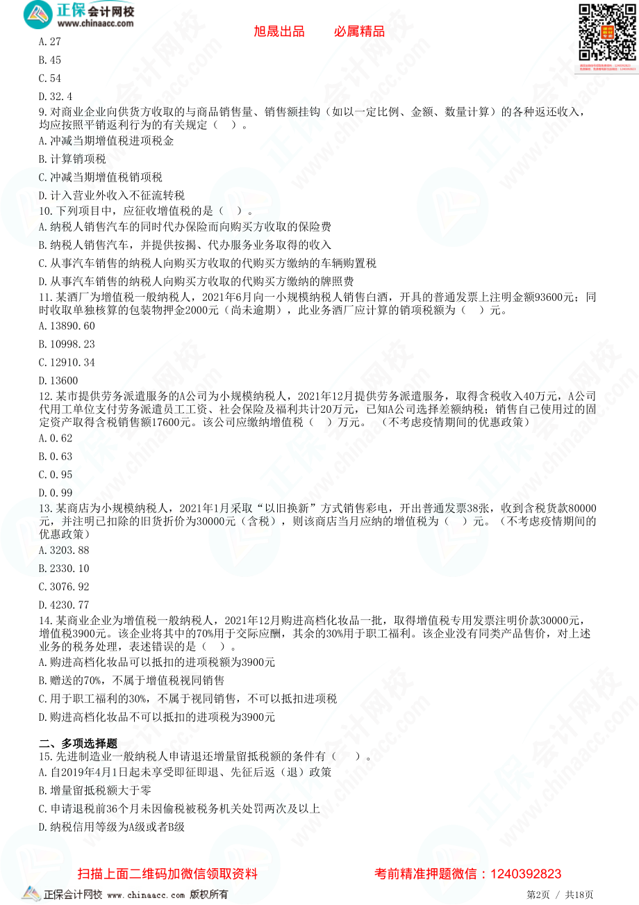 第二章 增值税计税方法、应纳税额的计算-题目答案分离.pdf_第2页