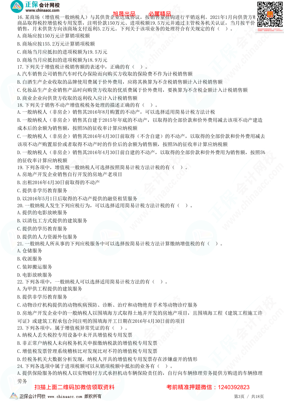 第二章 增值税计税方法、应纳税额的计算-题目答案分离.pdf_第3页