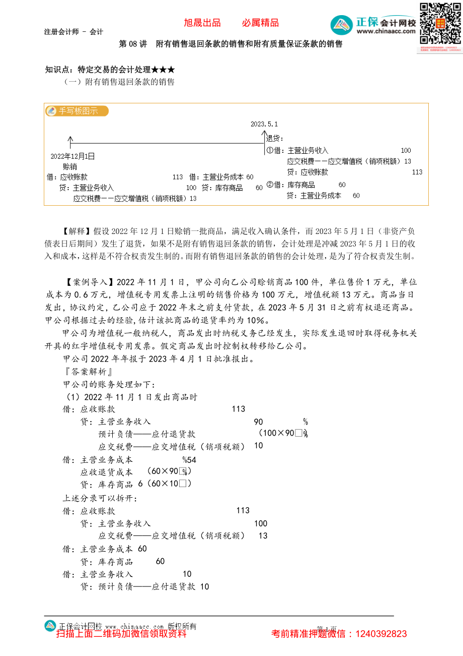 第1708讲　附有销售退回条款的销售和附有质量保证条款的销售_create.pdf_第1页