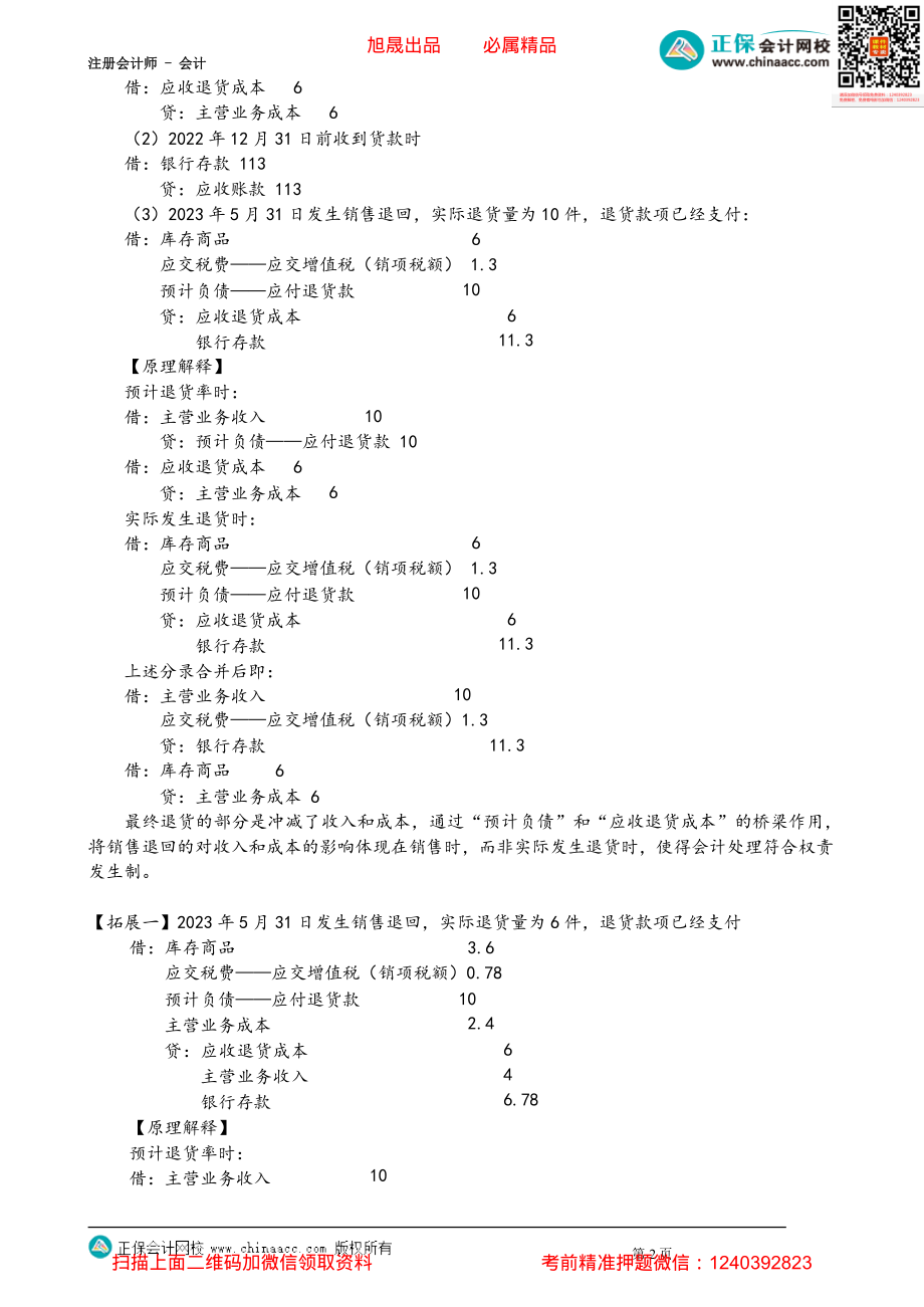 第1708讲　附有销售退回条款的销售和附有质量保证条款的销售_create.pdf_第2页