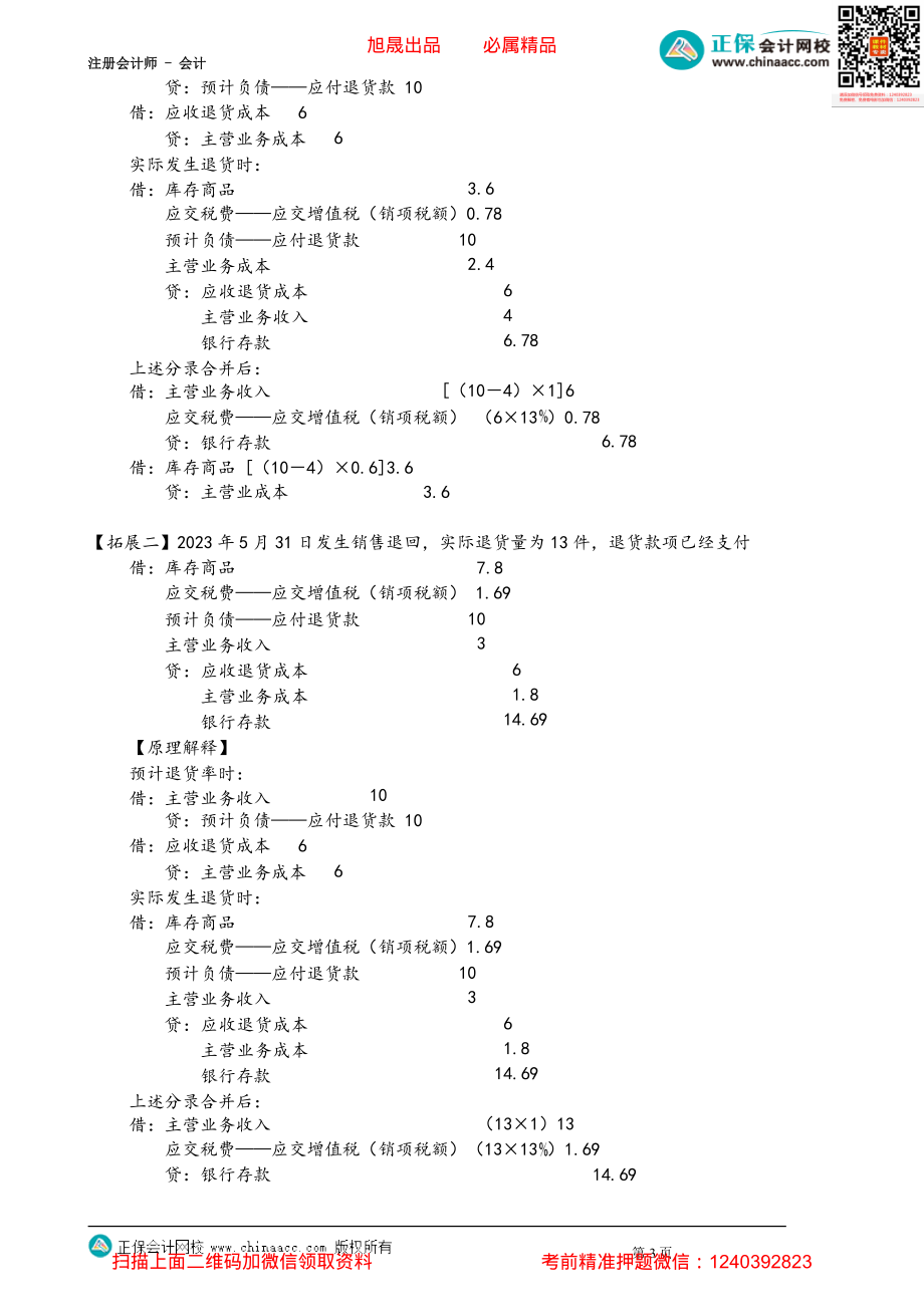 第1708讲　附有销售退回条款的销售和附有质量保证条款的销售_create.pdf_第3页