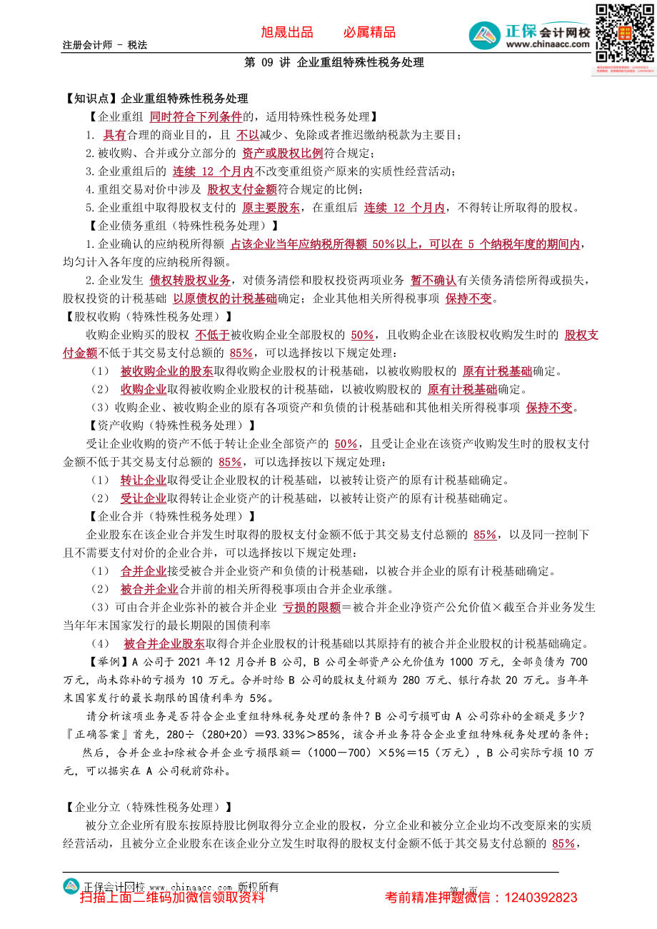 第0409讲　企业重组特殊性税务处理_create.pdf_第1页