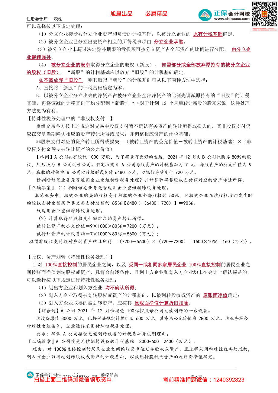 第0409讲　企业重组特殊性税务处理_create.pdf_第2页