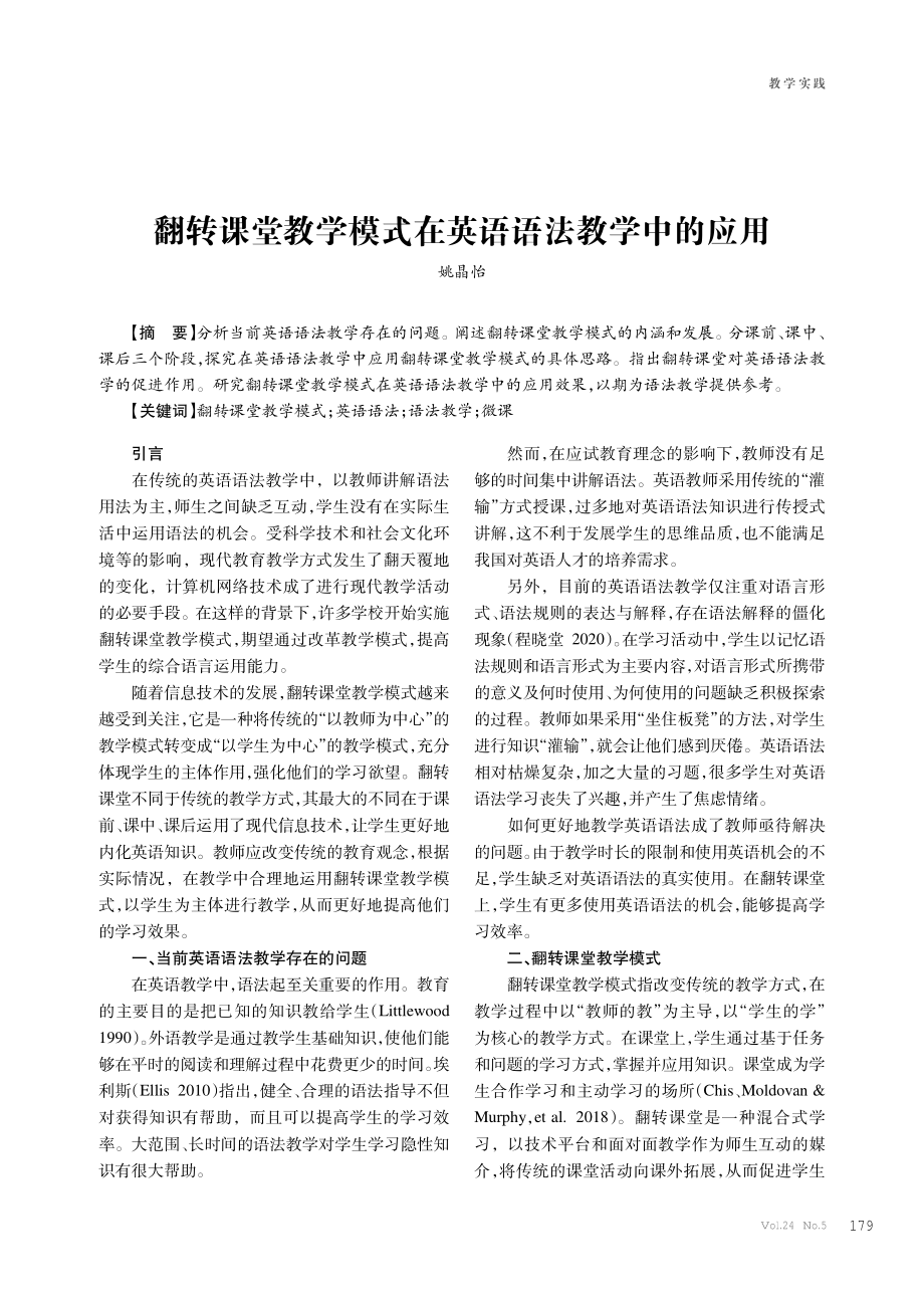 翻转课堂教学模式在英语语法教学中的应用.pdf_第1页