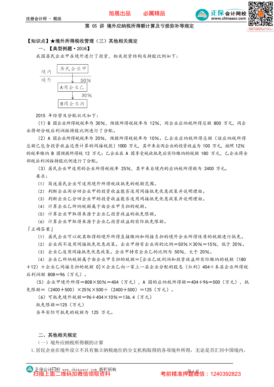 第1205讲　境外应纳税所得额计算及亏损弥补等规定_create.pdf_第1页