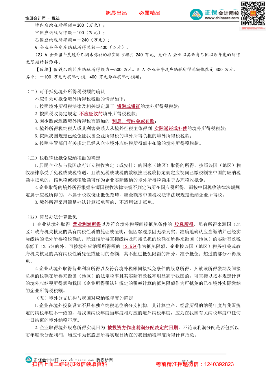 第1205讲　境外应纳税所得额计算及亏损弥补等规定_create.pdf_第3页