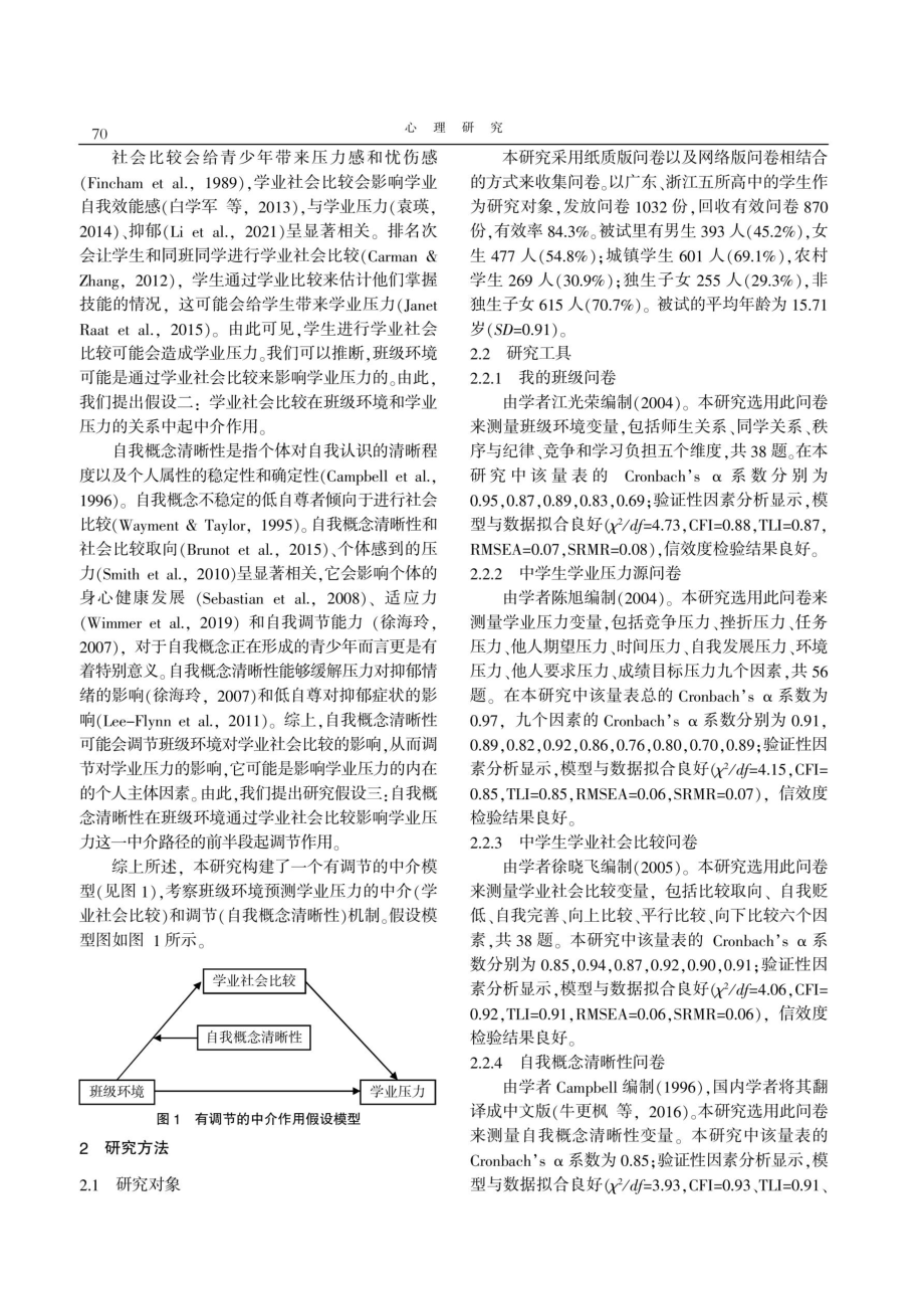 高中生班级环境和学业压力的关系：一个有调节的中介模型.pdf_第2页