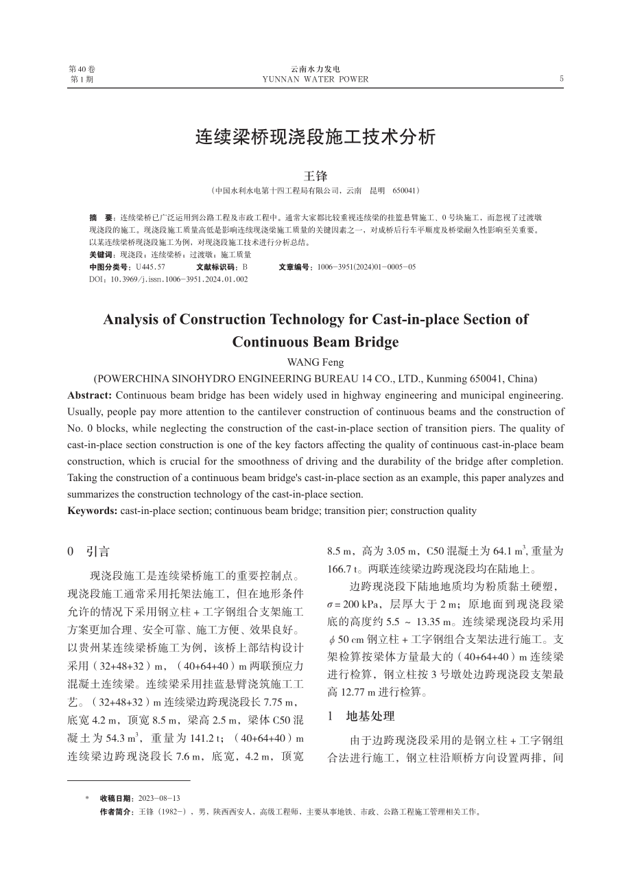 连续梁桥现浇段施工技术分析.pdf_第1页