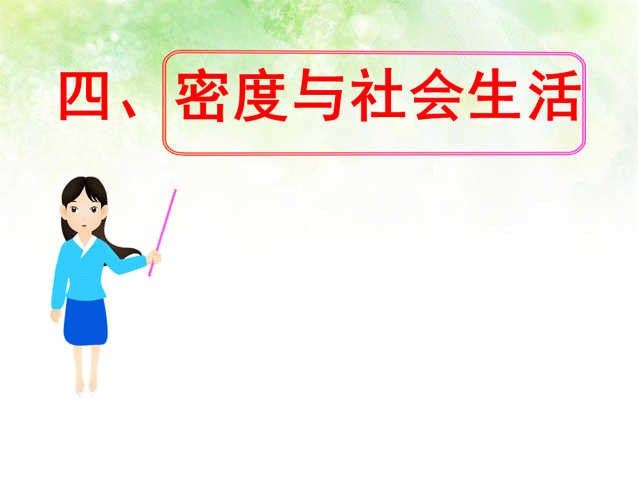 6.4_密度与社会生活.ppt_第1页