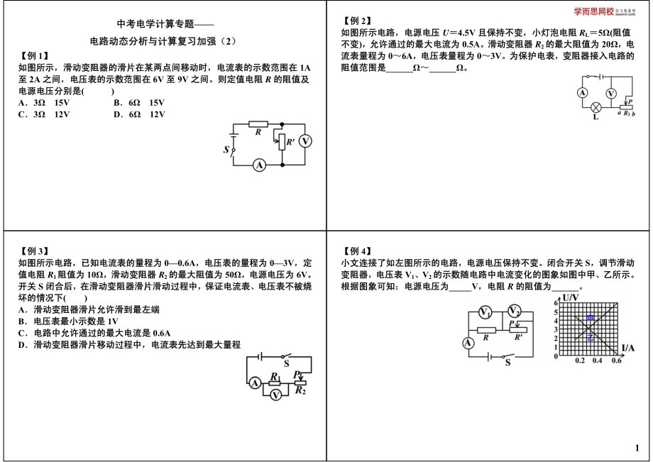 中考电学计算专题——电路动态分析与计算复习加强（2）.pdf_第1页