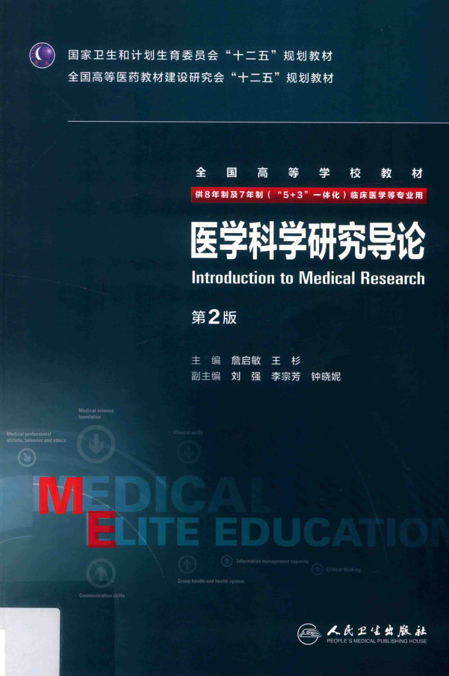 医学科学研究导论 八年制教材第2版【关注微信公众号：医考先森免费获取更多医学资料】.pdf_第1页