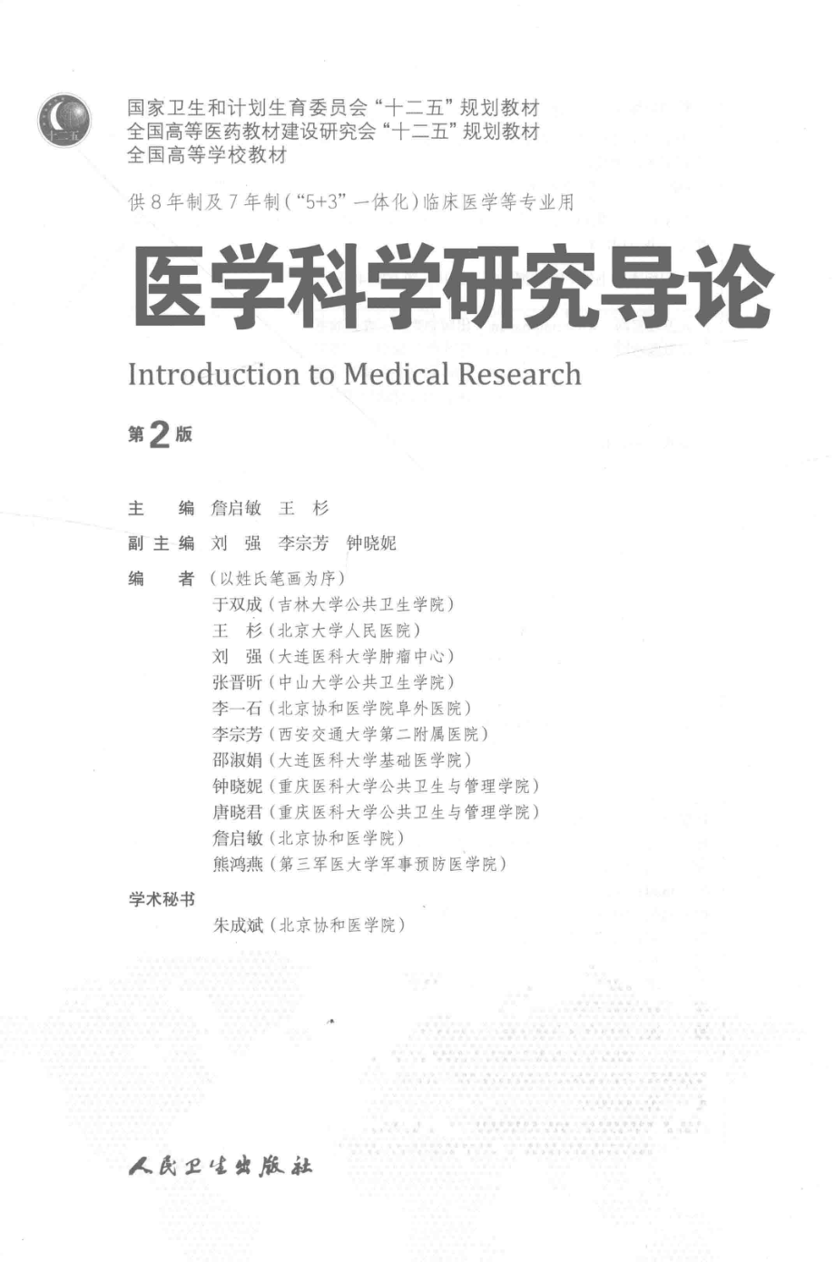 医学科学研究导论 八年制教材第2版【关注微信公众号：医考先森免费获取更多医学资料】.pdf_第3页