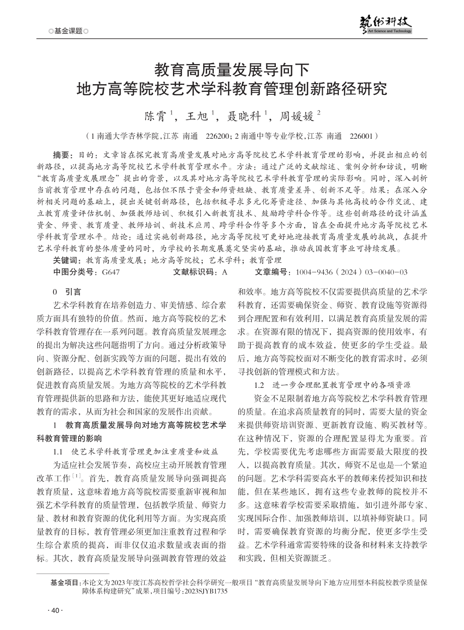 教育高质量发展导向下地方高等院校艺术学科教育管理创新路径研究.pdf_第1页