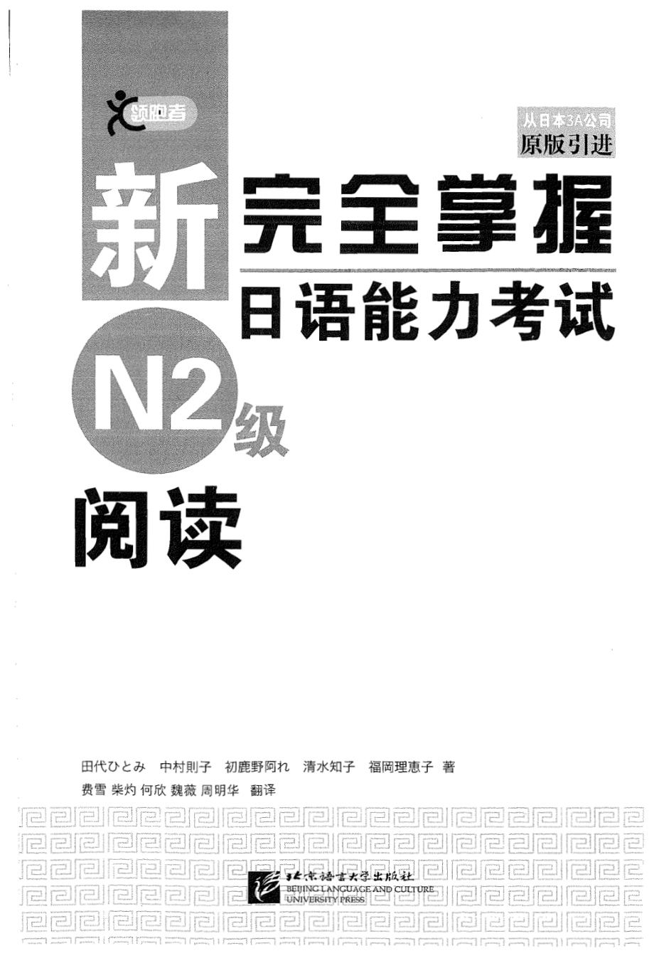 新完全掌握日语能力考试N2级阅读.pdf_第1页