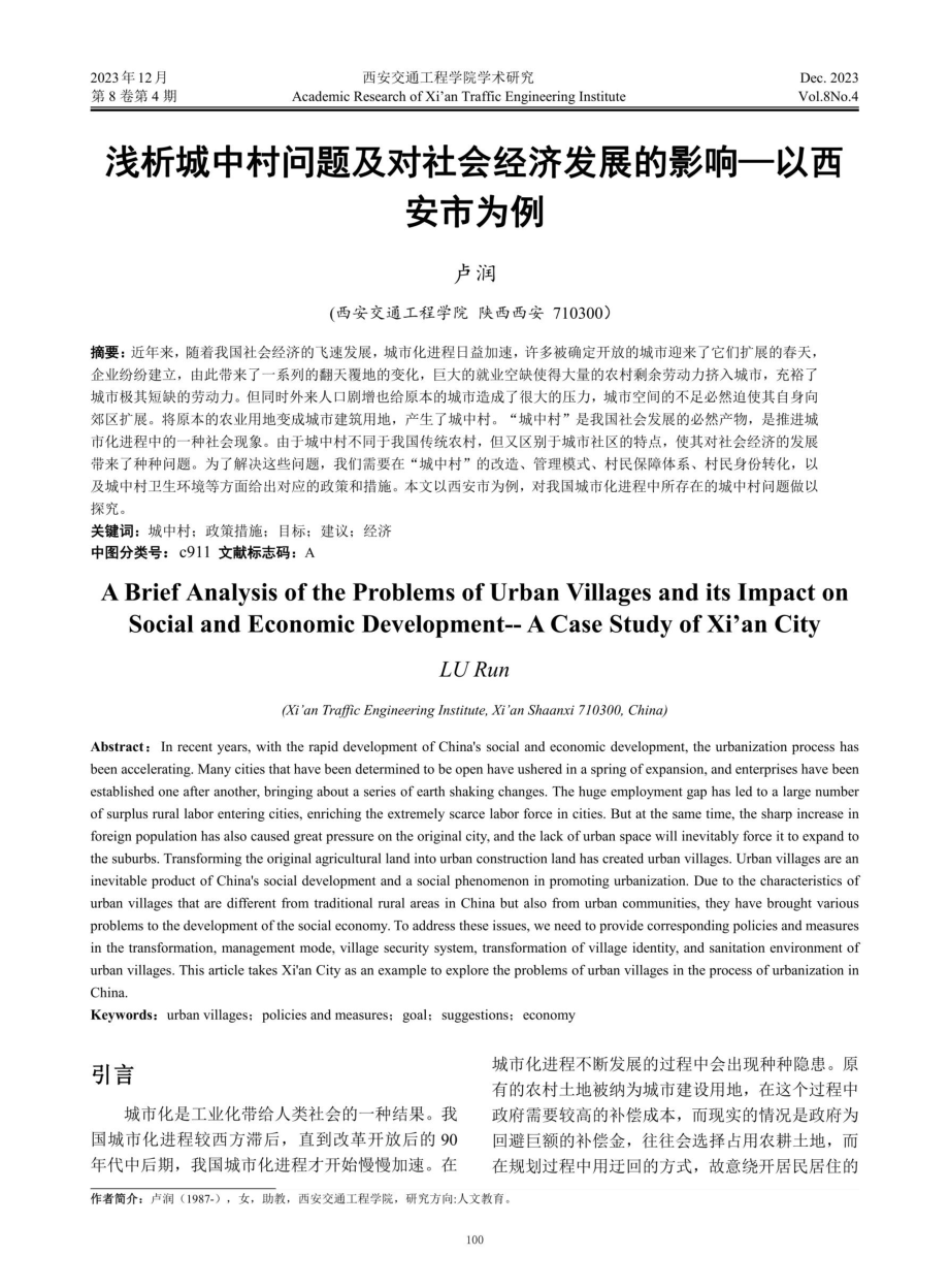 浅析城中村问题及对社会经济发展的影响——以西安市为例.pdf_第1页