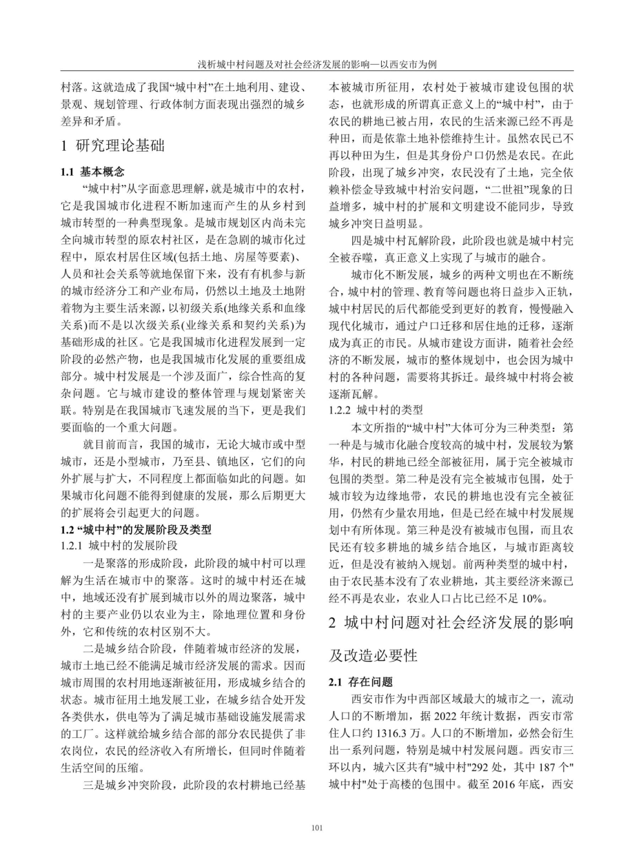 浅析城中村问题及对社会经济发展的影响——以西安市为例.pdf_第2页