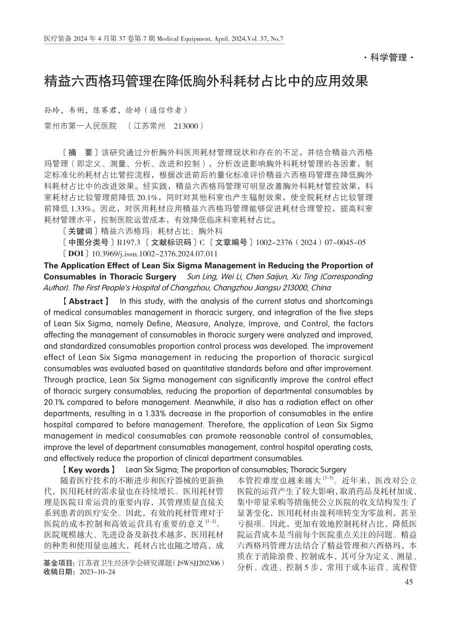 精益六西格玛管理在降低胸外科耗材占比中的应用效果.pdf_第1页