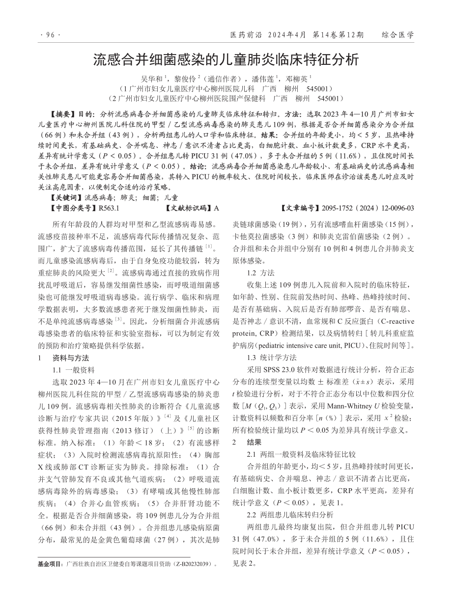 流感合并细菌感染的儿童肺炎临床特征分析.pdf_第1页