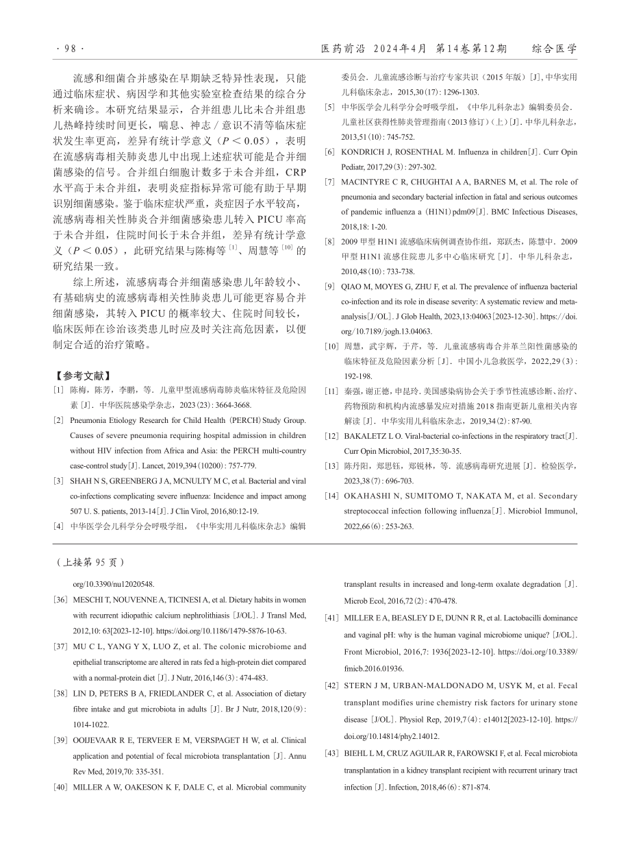 流感合并细菌感染的儿童肺炎临床特征分析.pdf_第3页