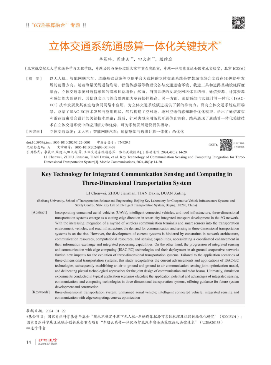 立体交通系统通感算一体化关键技术.pdf_第1页