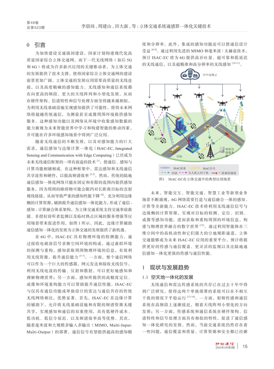 立体交通系统通感算一体化关键技术.pdf_第2页