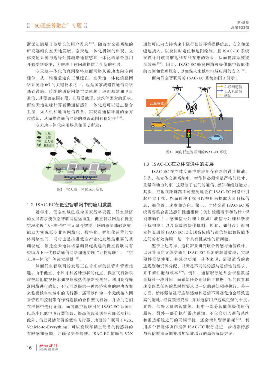 立体交通系统通感算一体化关键技术.pdf_第3页