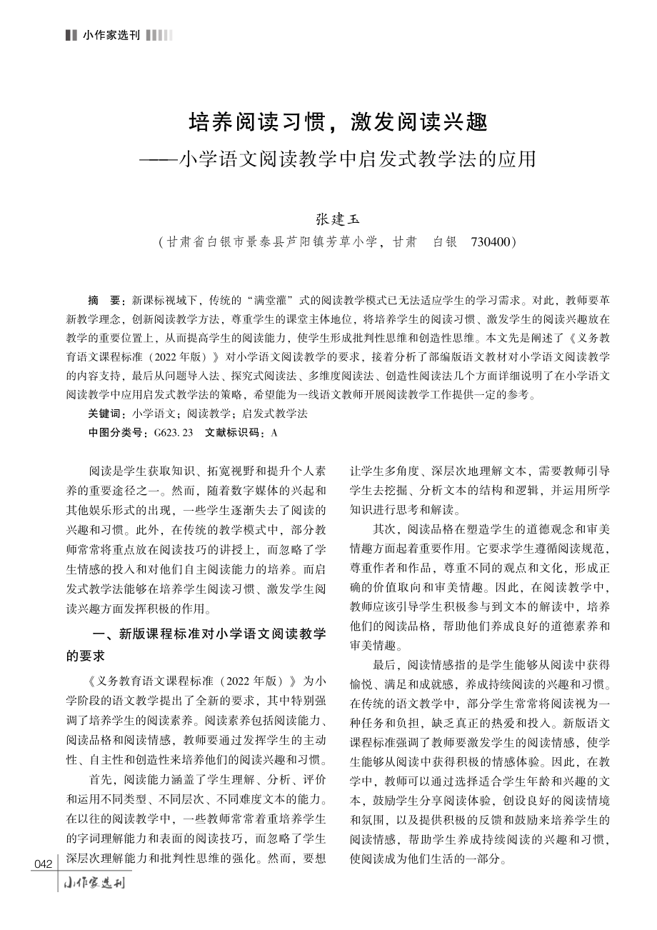 培养阅读习惯%2C 激发阅读兴趣——小学语文阅读教学中启发式教学法的应用.pdf_第1页