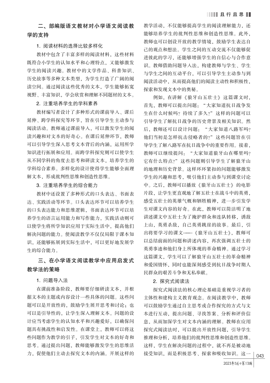 培养阅读习惯%2C 激发阅读兴趣——小学语文阅读教学中启发式教学法的应用.pdf_第2页