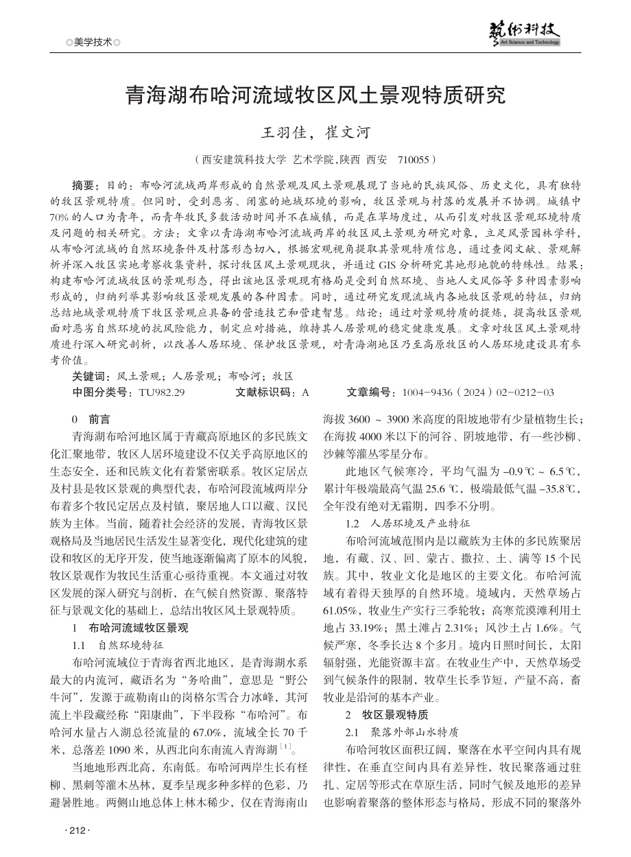 青海湖布哈河流域牧区风土景观特质研究.pdf_第1页