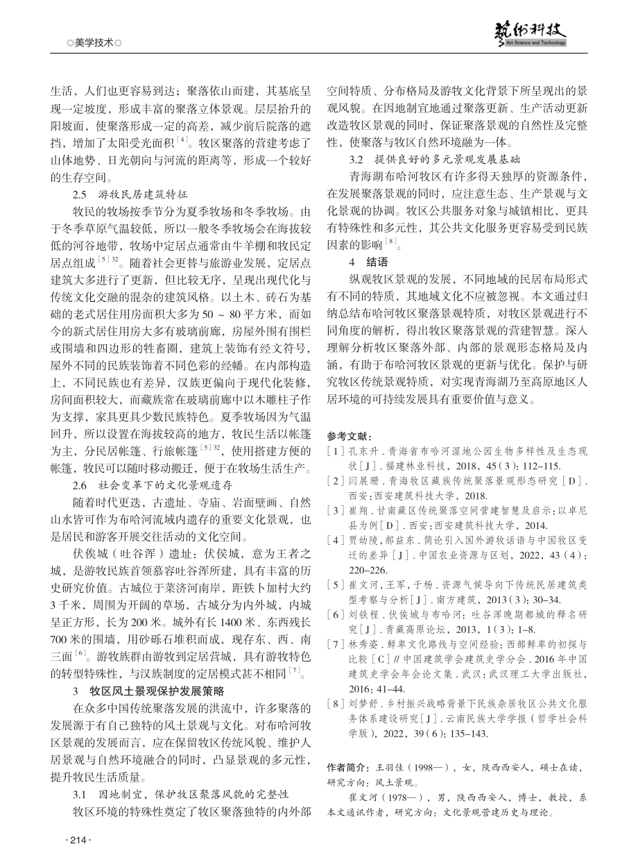 青海湖布哈河流域牧区风土景观特质研究.pdf_第3页