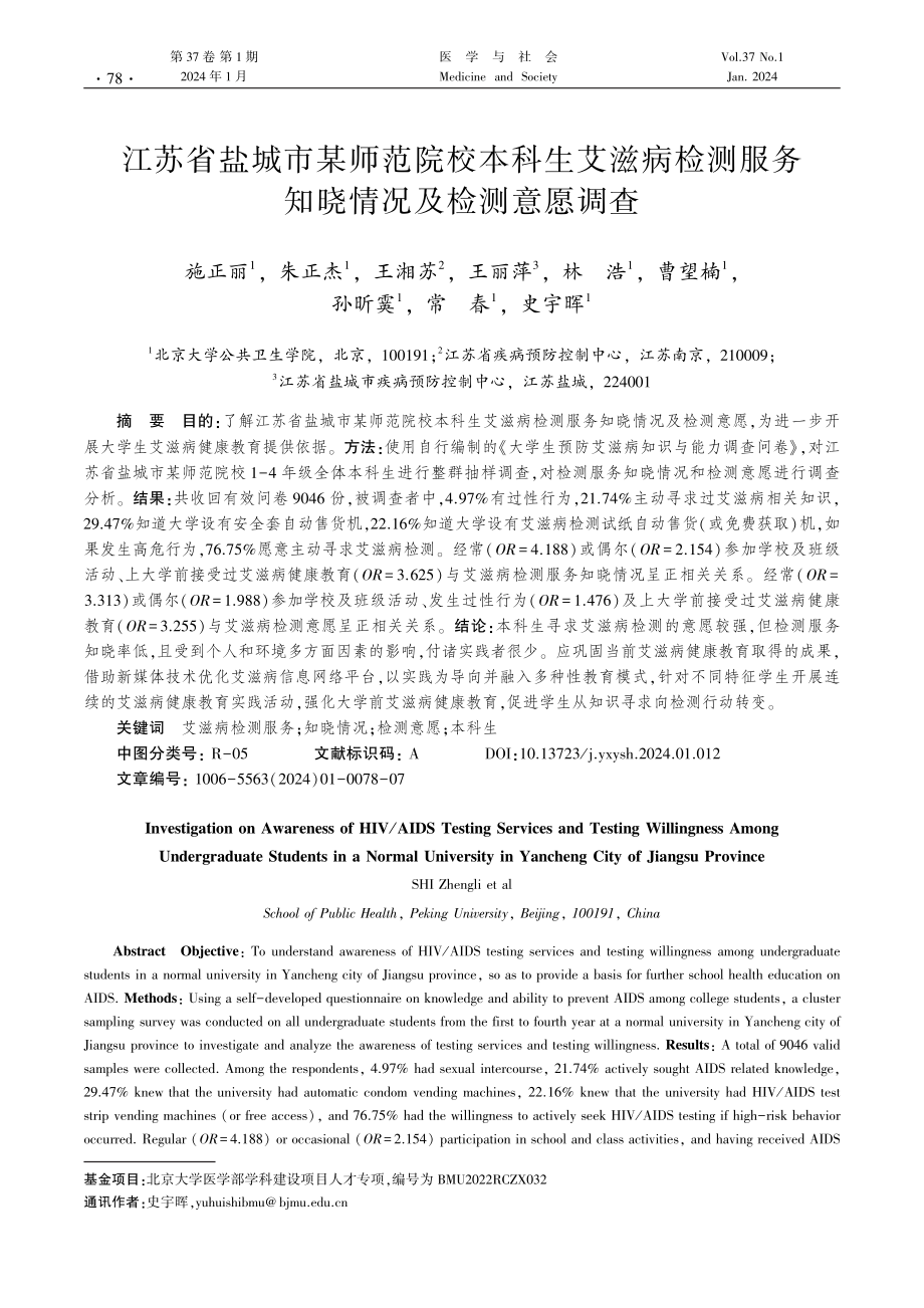 江苏省盐城市某师范院校本科生艾滋病检测服务知晓情况及检测意愿调查.pdf_第1页