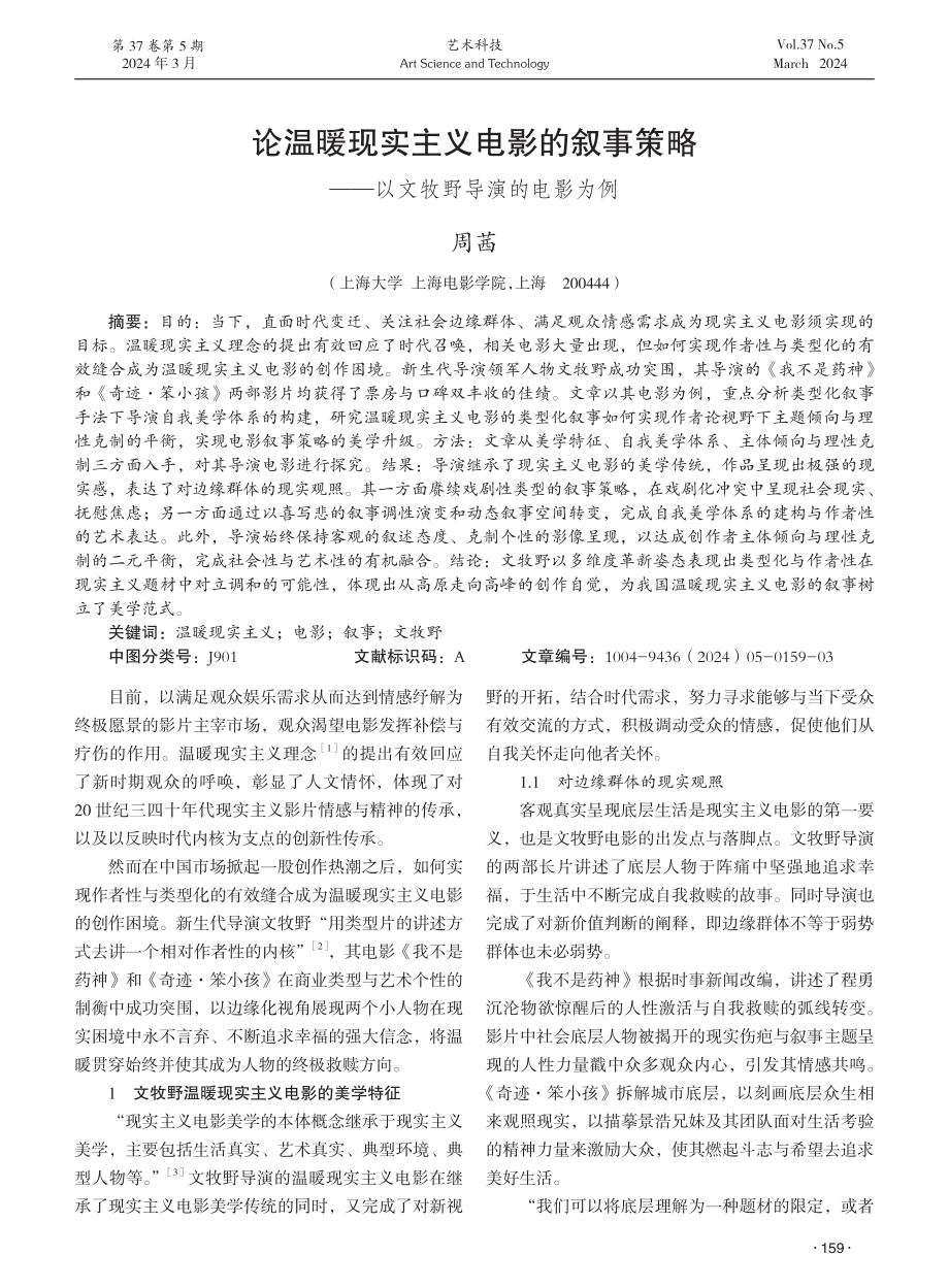 论温暖现实主义电影的叙事策略——以文牧野导演的电影为例.pdf_第1页