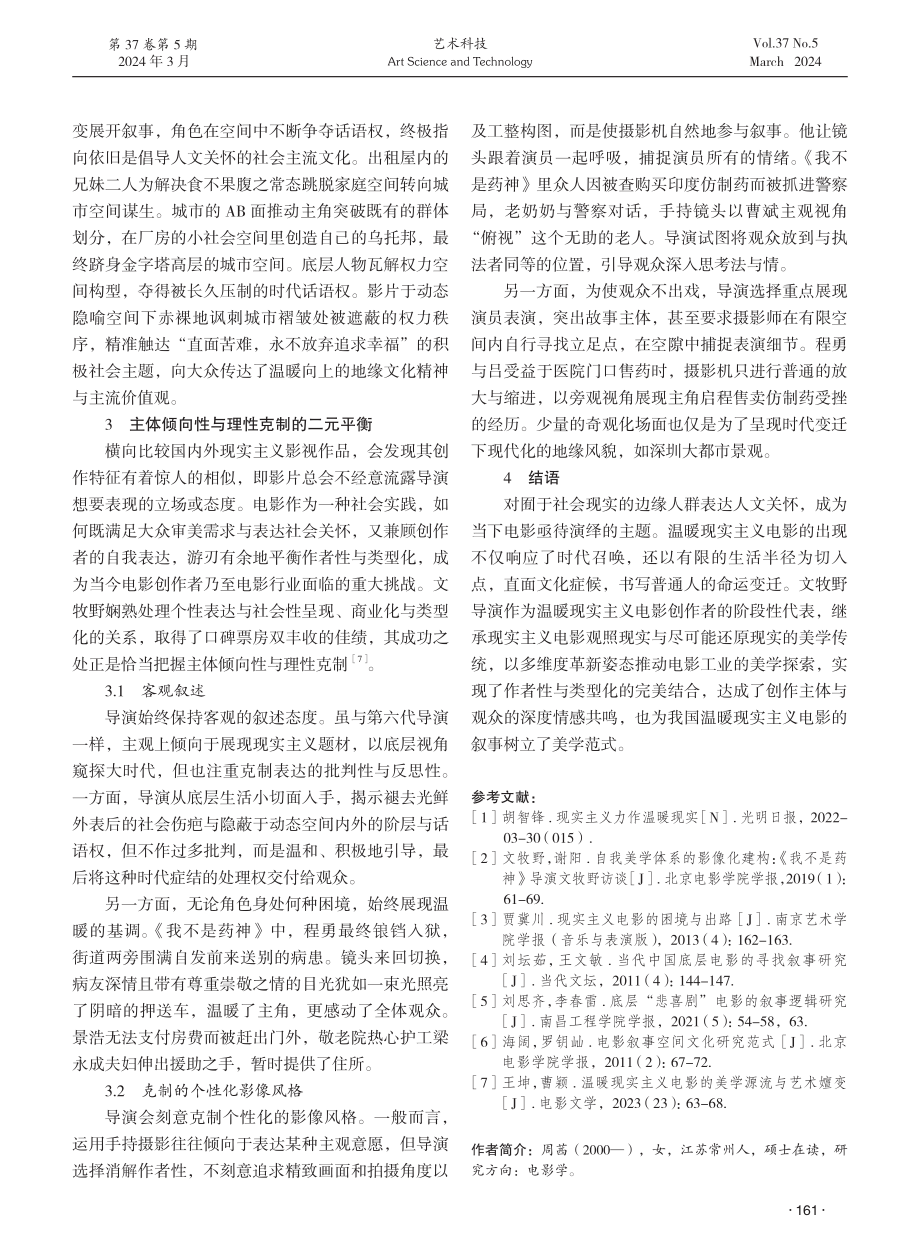 论温暖现实主义电影的叙事策略——以文牧野导演的电影为例.pdf_第3页