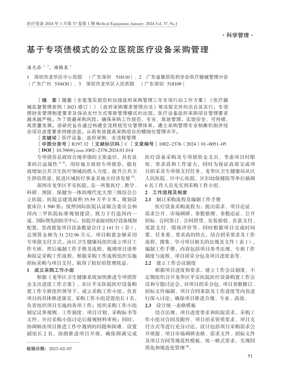 基于专项债模式的公立医院医疗设备采购管理.pdf_第1页