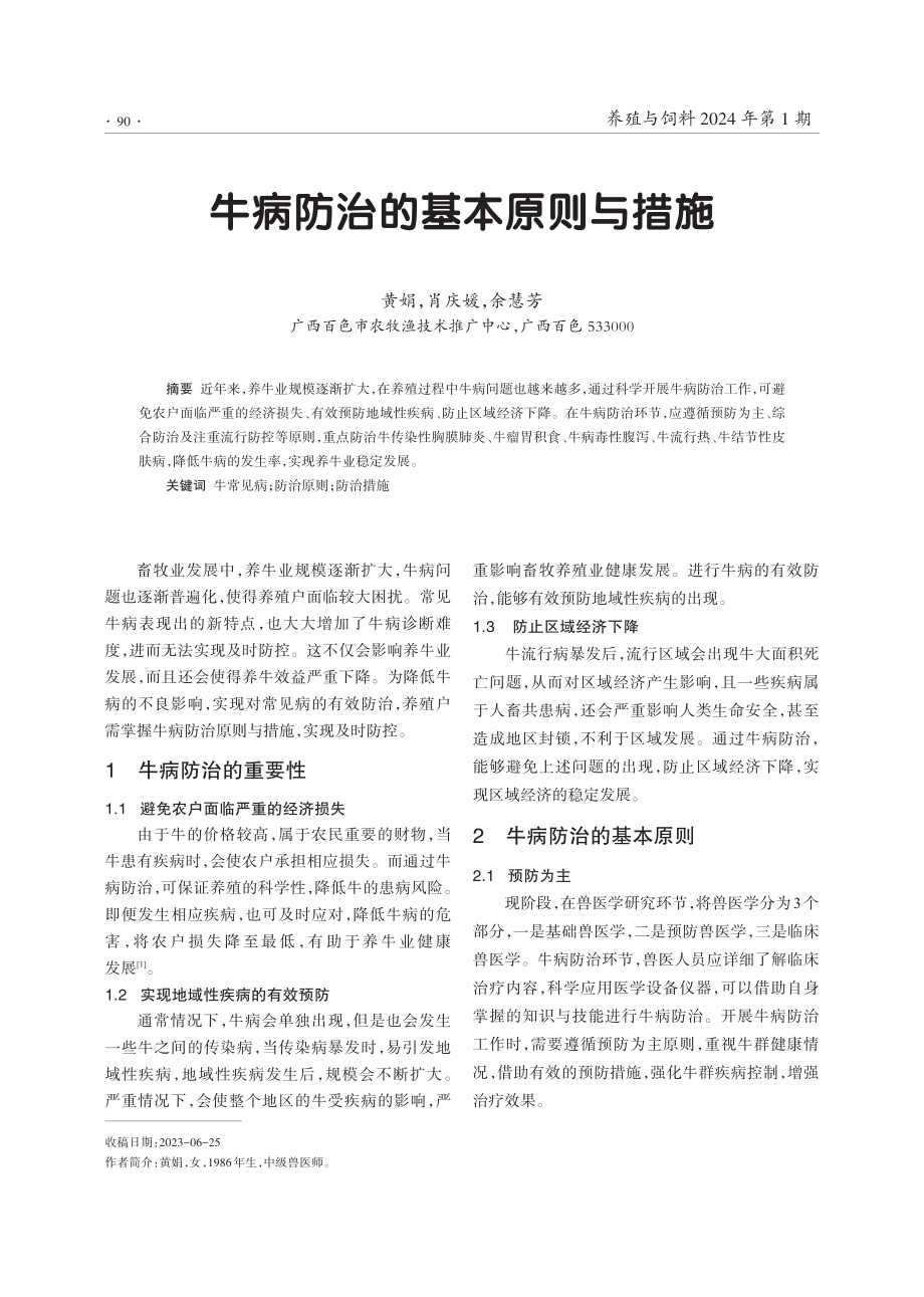 牛病防治的基本原则与措施.pdf_第1页