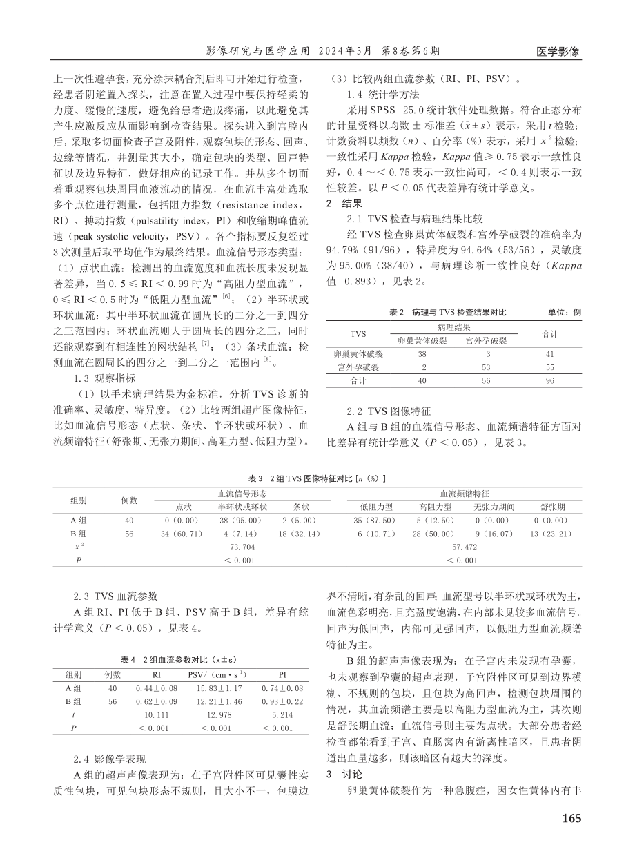 经阴道彩色多普勒超声对宫外孕破裂与卵巢黄体破裂的鉴别价值.pdf_第2页