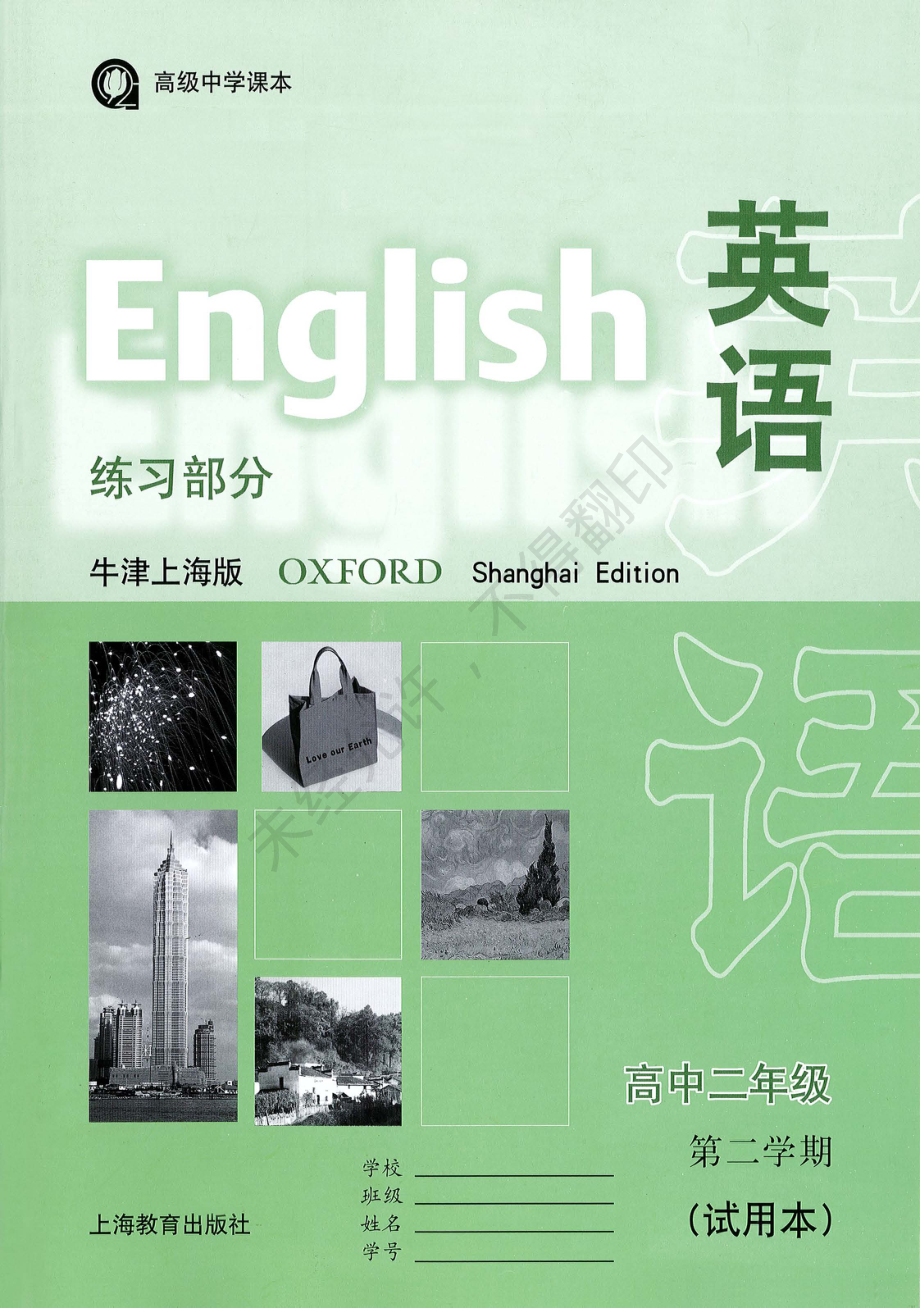 英语（牛津上海版）练习部分高中二年级第二学期.pdf_第1页