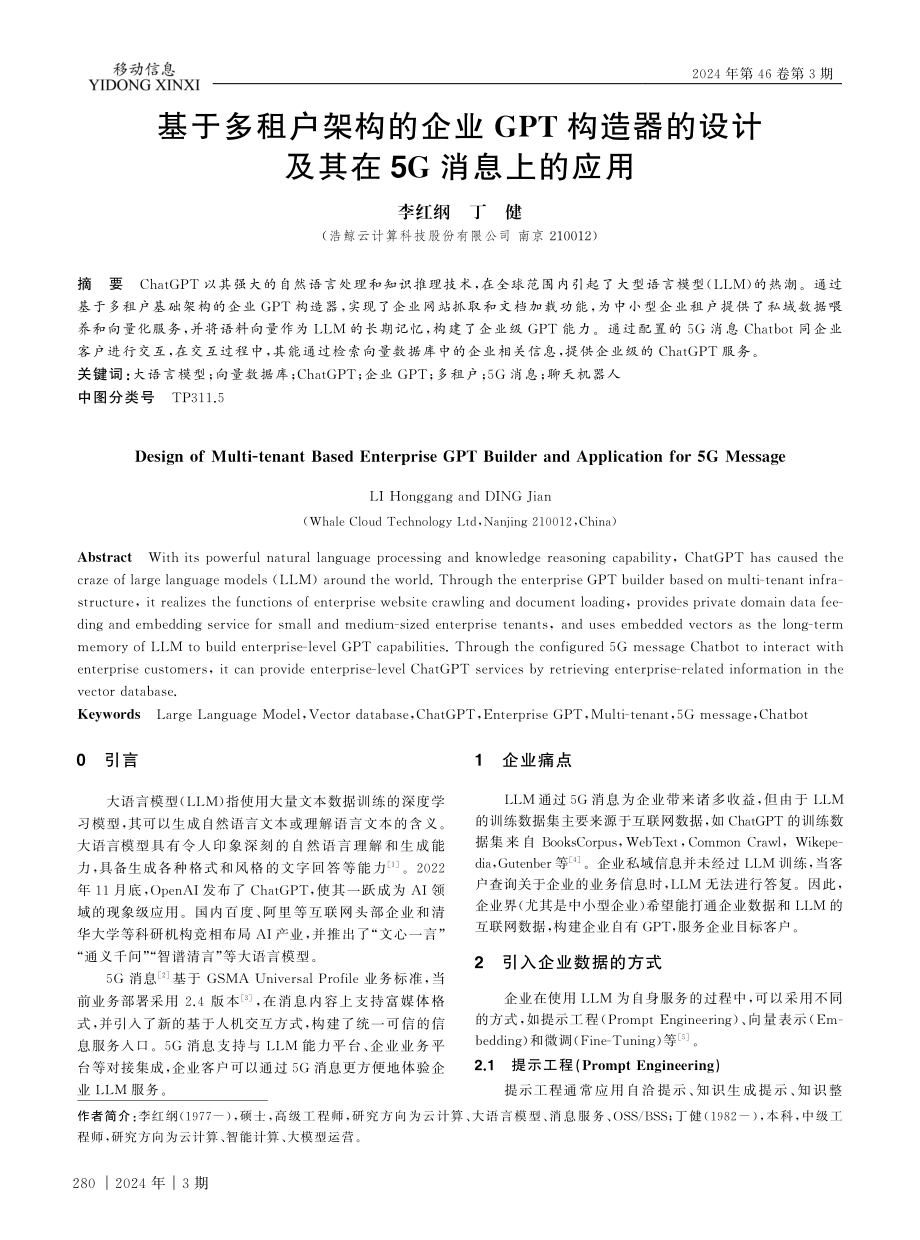 基于多租户架构的企业GPT构造器的设计及其在5G消息上的应用.pdf_第1页