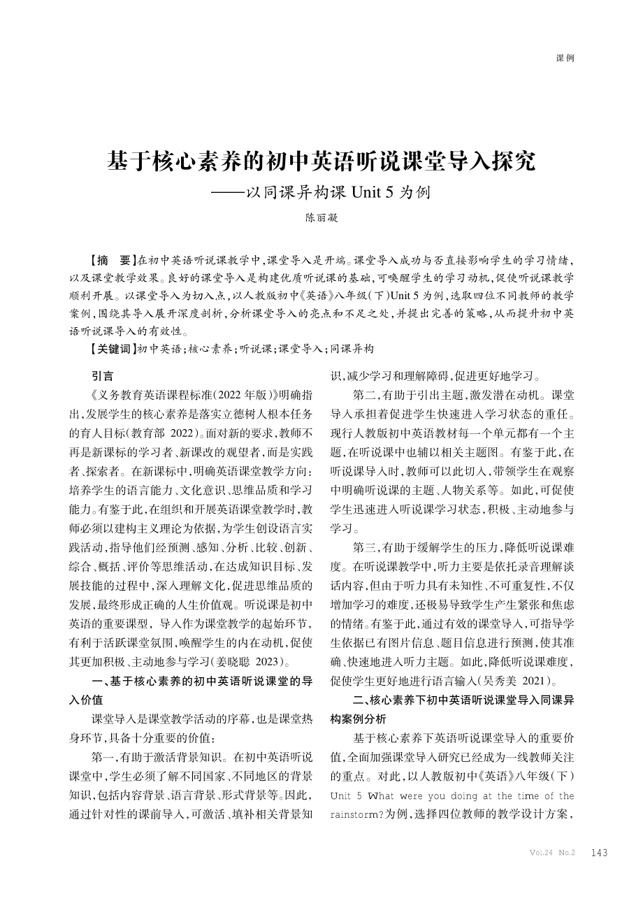 基于核心素养的初中英语听说课堂导入探究——以同课异构课Unit 5为例.pdf_第1页