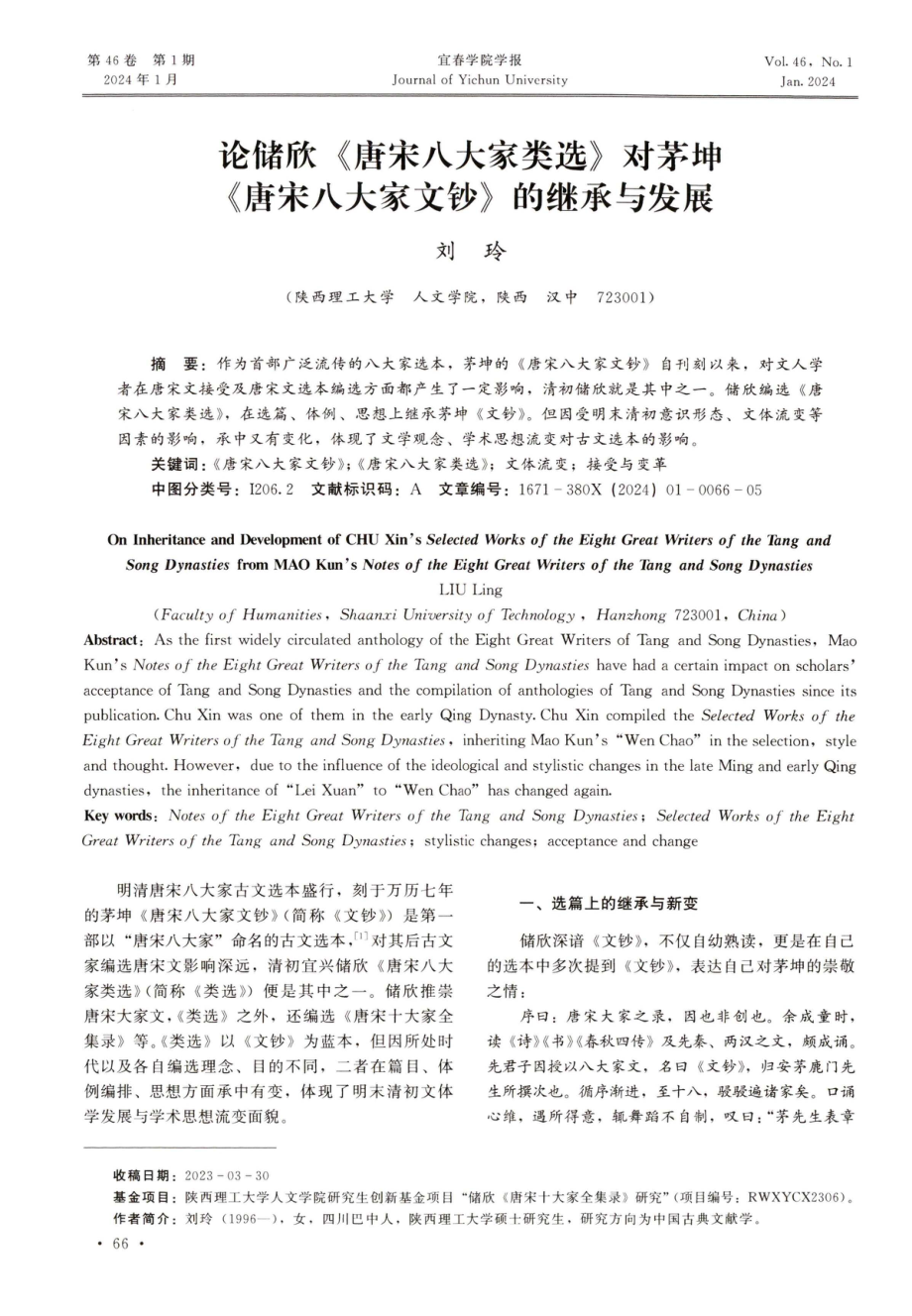 论储欣《唐宋八大家类选》对茅坤《唐宋八大家文钞》的继承与发展.pdf_第1页