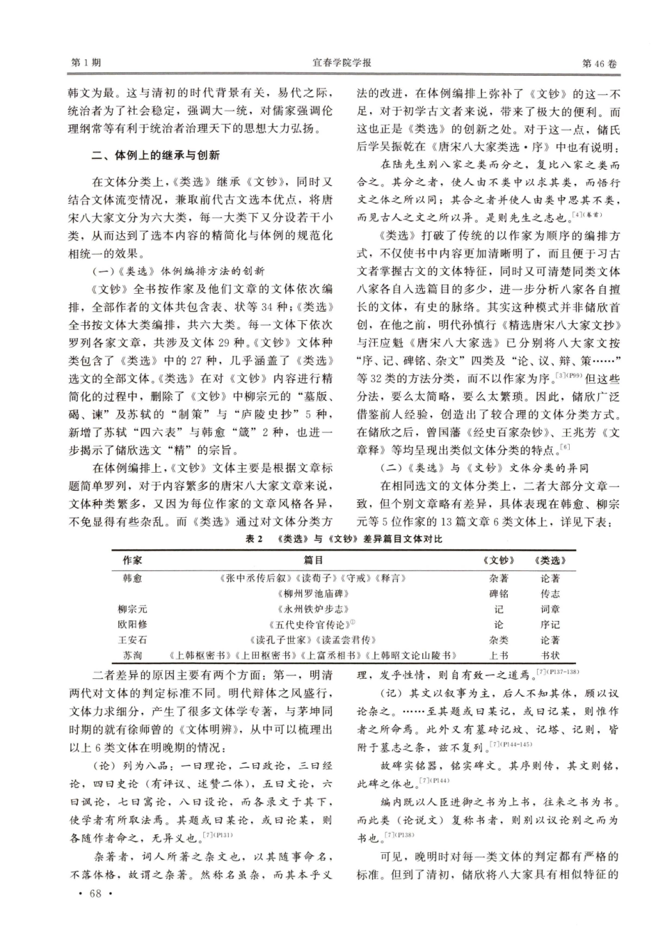 论储欣《唐宋八大家类选》对茅坤《唐宋八大家文钞》的继承与发展.pdf_第3页