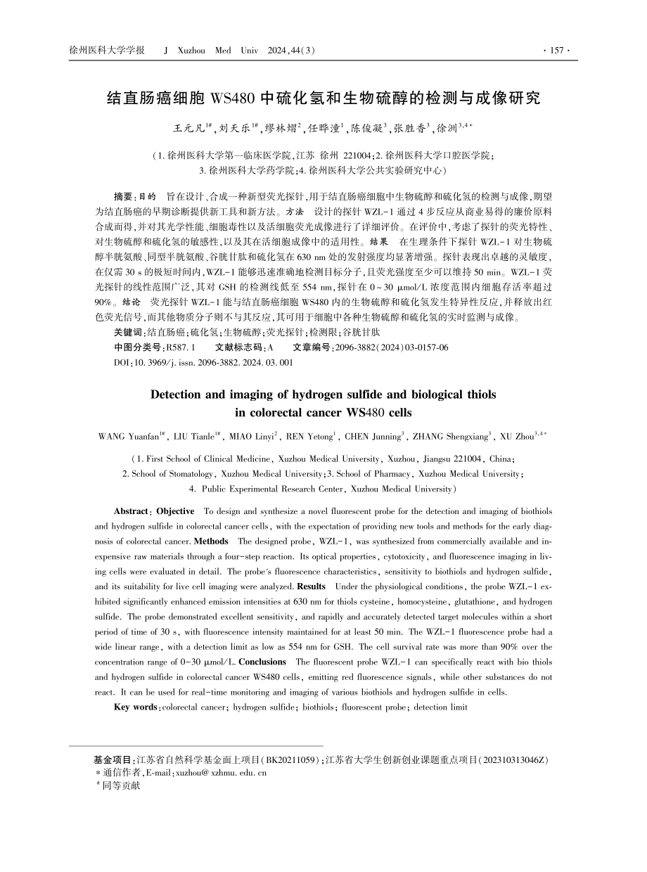 结直肠癌细胞WS480中硫化氢和生物硫醇的检测与成像研究 (1).pdf_第1页