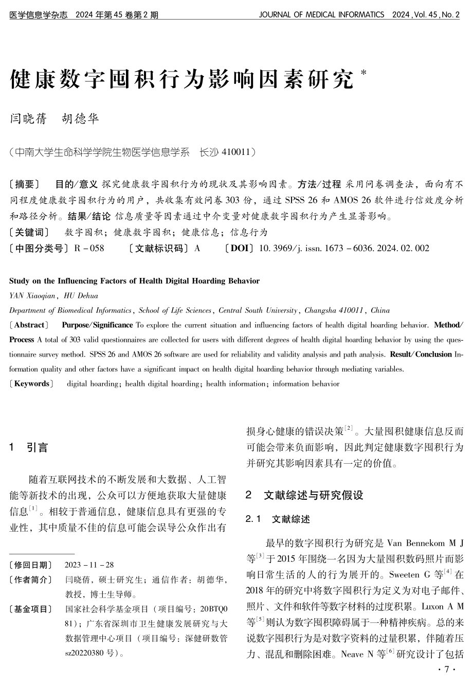 健康数字囤积行为影响因素研究.pdf_第1页