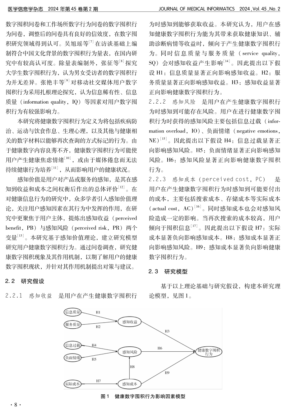 健康数字囤积行为影响因素研究.pdf_第2页