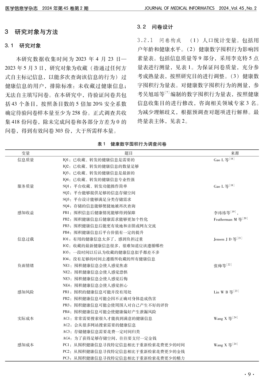 健康数字囤积行为影响因素研究.pdf_第3页