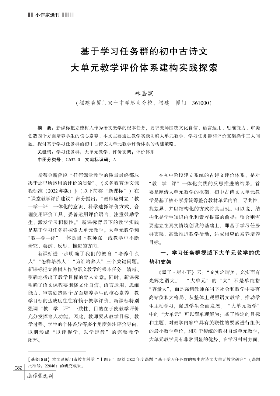 基于学习任务群的初中古诗文大单元教学评价体系建构实践探索.pdf_第1页