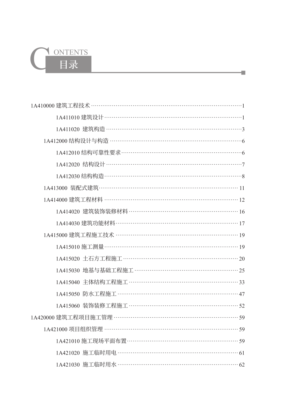 兴为-22一建《建筑实务》考霸笔记（新）.pdf_第2页